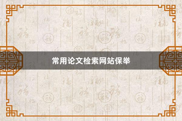 常用论文检索网站保举